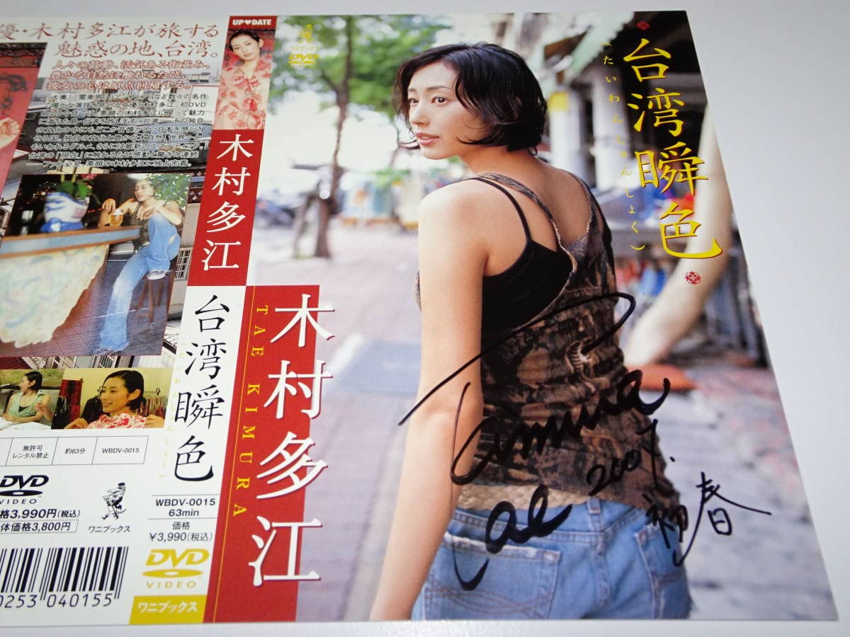 Amazon.co.jp: 未開封DVD 『 木村多江/台湾瞬色 』 + 『 直筆